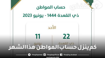 كم ينزل حساب المواطن هذا الشهر يونيو 2023 ذو القعدة 1444