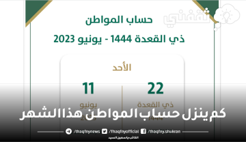 كم ينزل حساب المواطن هذا الشهر يونيو 2023 ذو القعدة 1444