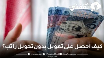 كيف أحصل على تمويل بدون تحويل راتب