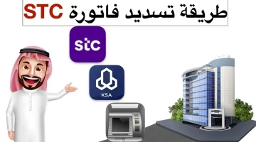 كيف اسدد فاتورة stc