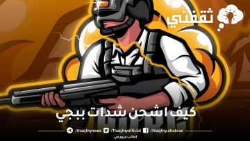 كيف اشحن شدات ببجي من الموقع الرسمي