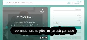 كيف اطلع شهادتي من نظام نور برقم الهوية 1444