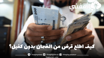 كيف اطلع قرض من الضمان بدون كفيل؟