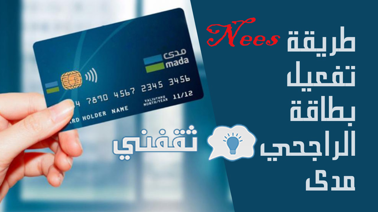 كيف افعل بطاقة الراجحي مدى؟