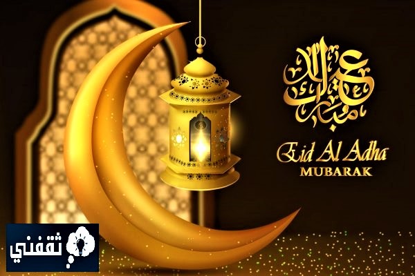كيف اقدم تهنئة العيد؟