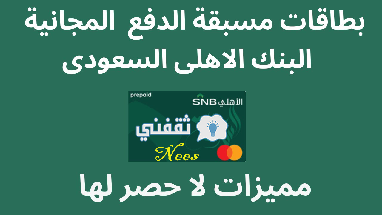 كيف انشط بطاقة صراف الاهلي؟