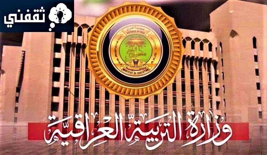 كيف انقل من مدرسه لمدرسه في العراق؟