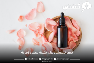 كيف تحصلين على بشرة بيضاء زهرية في خطوات بسيطة