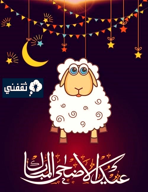 كيف تعيد على الناس في عيد الاضحى؟