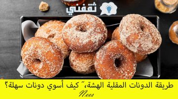 طريقة الدونات المقلية الهشة