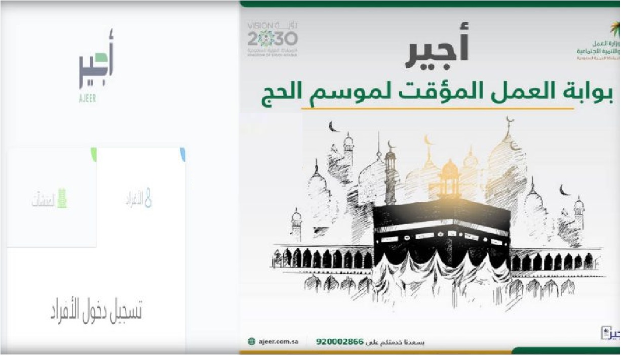 كيفية التسجيل فى وظائف الحج المؤقتة