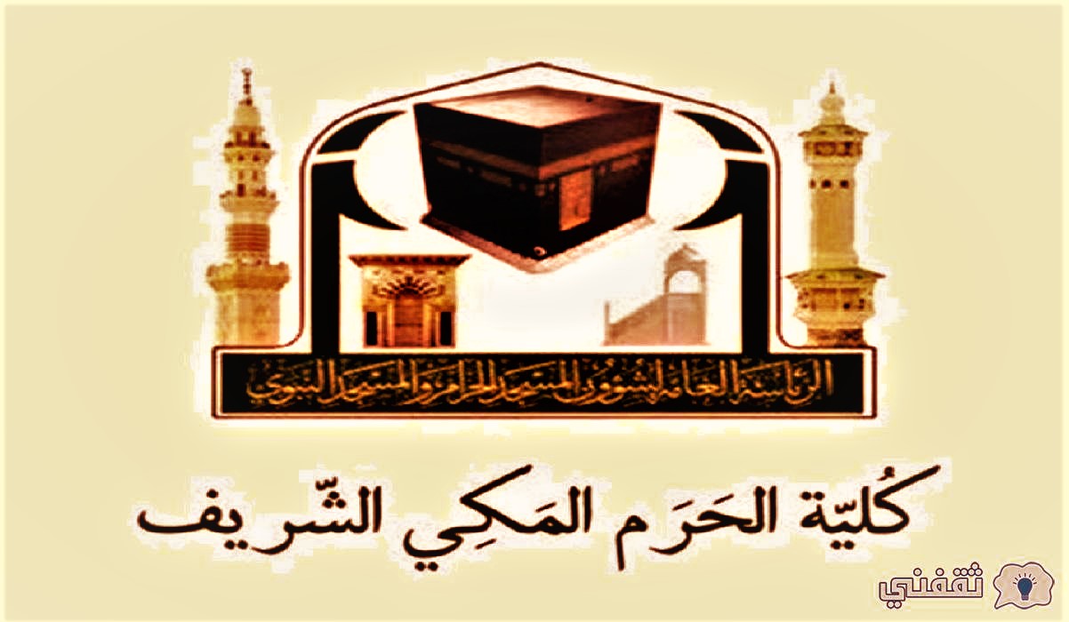 كيفية التقديم فى كلية الحرم