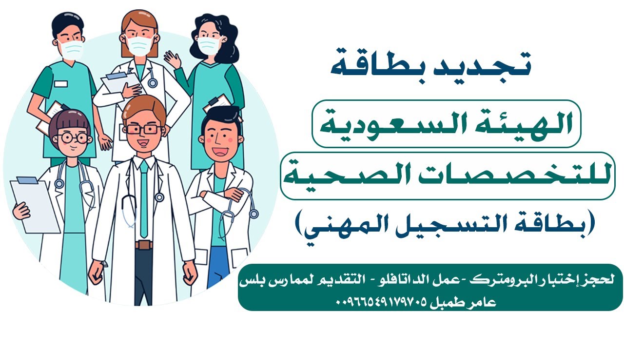 كيفية تجديد بطاقة الهيئة السعودية للتخصص الطبي