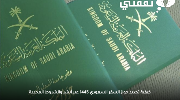 تجديد جواز السفر السعودي 1445