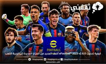 كيفية تحديث eFootball™ 2023 v2.6.0 أضف العديد من المزايا الجديدة إلى تجربة اللعب