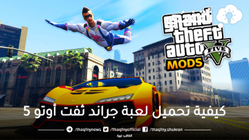 استمتع بأكثر لعبة شهيرة على هاتفك الذكي: كيفية تحميل لعبة جراند ثفت أوتو 5 على الأندرويد