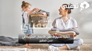 كيفية تعليم الطفل الأعمال المنزلية في سن صغير