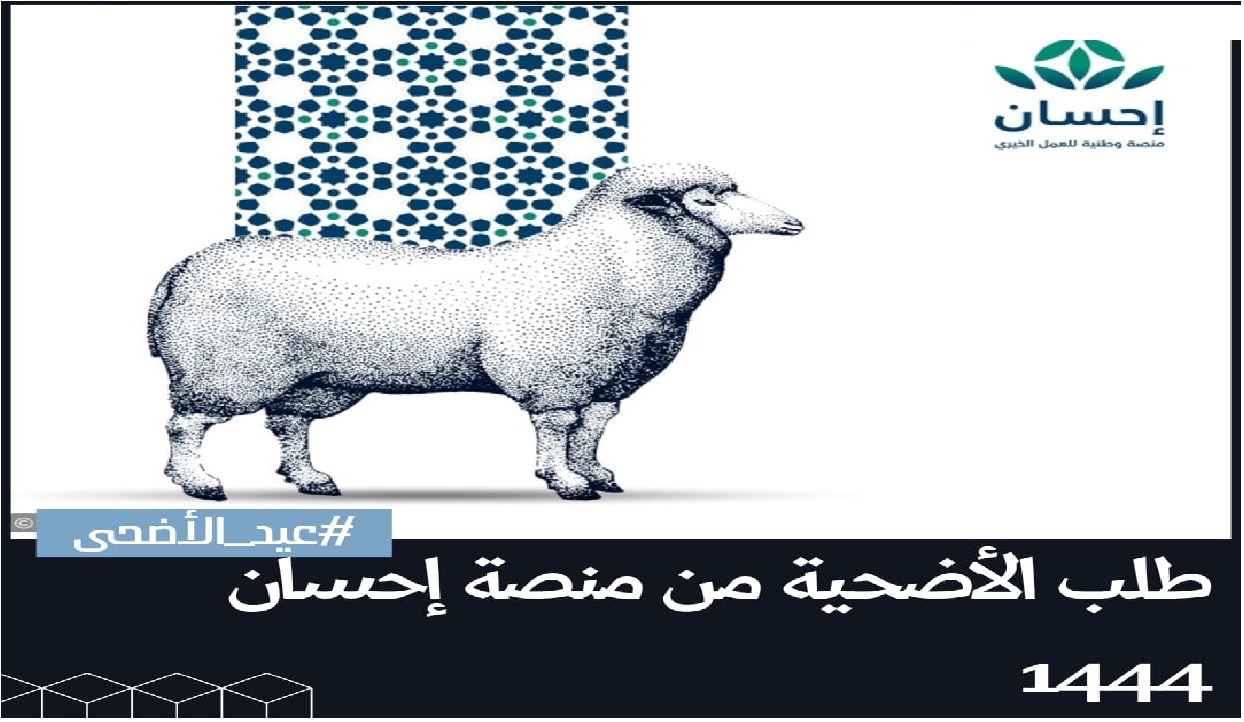 كيفية طلب الاضحية من منصة احسان