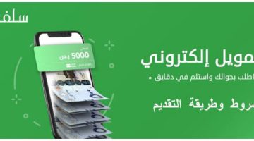 كيفية طلب سلفة تمويل شخصي 5000 ريال أونلاين فوري بدون تحويل راتب