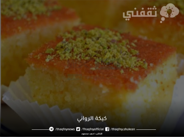 حضريها بسهولة كيكة الرواني بجوز الهند بطعم شهي ولذيذ في المنزل