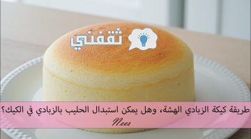 طريقة كيكة الزبادى الهشة