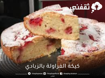 اعملي كيكة الفراولة بالزبادي هشه ولذيذة بمكونات بسيطة وأحلى طعم لكل أفراد أسرتك