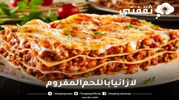 لازانيا باللحم المفروم على طريقة المطاعم الإيطالية