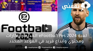 لعبة eFootball Pes 2024 الجديدة