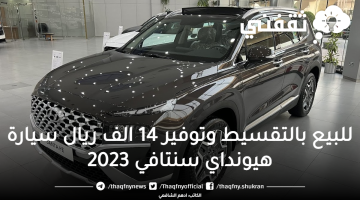 للبيع بالتقسيط هيونداي سنتافي 2023