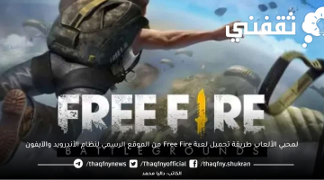 طريقة تحميل لعبة Free Fire من الموقع الرسمي