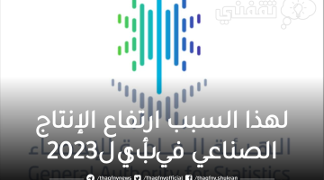 لهذا السبب ارتفاع الإنتاج الصناعي في أبريل2023