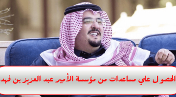 مؤسسة الأمير عبد العزيز بن فهد