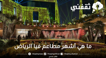 ما هي أشهر مطاعم فيا الرياض