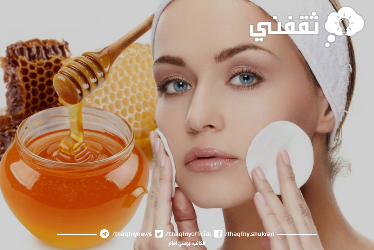 ماذا يخلط مع العسل للوجه؟