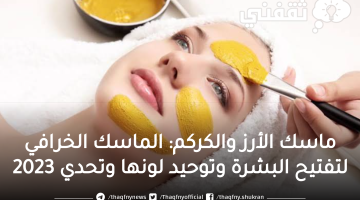 ماسك الأرز والكركم