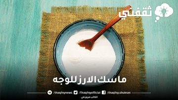 ماسك الارز للوجه بوصفة طبيعية لبشرة أفتح 5 درجات بدون تجاعيد