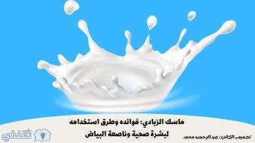 ماسك الزبادي: فوائده وطرق استخدامه لبشرة صحية وناصعة البياض