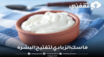 ماسك الزبادي لتفتيح البشرة