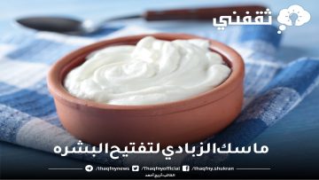 ماسك الزبادي لتفتيح البشرة والتخلص من البقع الداكنة والتأثير سحري