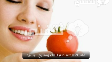 ماسك الطماطم لنقاء وتفتيح البشرة