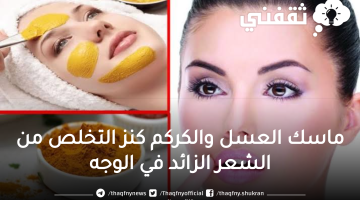 طريقة عمل ماسك العسل والكركم