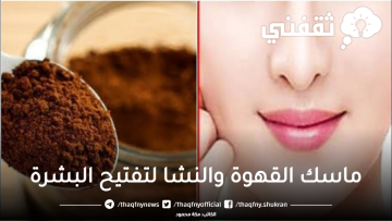 كريم القهوة والنشا لتفتيح البشرة وشد التجاعيد وازالة اي بقع غامقة واسمرار من أول دقيقة