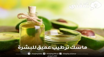 ماسك ترطيب عميق للبشرة