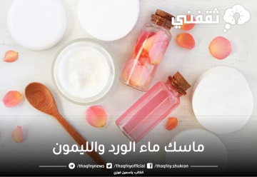 كريم الليمون وماء الورد لتفتيح الاماكن الداكنة بياض ملفت وناصع من اول استعمال