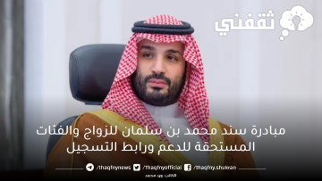 مبادرة سند محمد بن سلمان للزواج والفئات المستحقة للدعم ورابط التسجيل