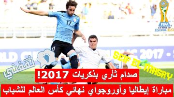 مباراة إيطاليا وأوروجواي في نهائي كأس العالم للشباب