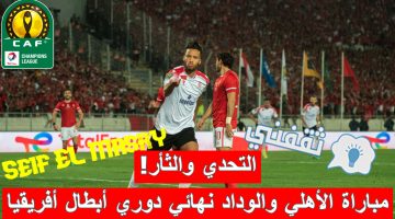 مباراة الأهلي المصري والوداد الرياضي المغربي في ذهاب نهائي دوري أبطال أفريقيا