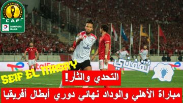 ملخص أهداف و نتيجة مباراة الأهلي المصري والوداد الرياضي المغربي نهائي دوري أبطال أفريقيا (انتصار ولكن الحسم يؤجل للأسبوع القادم! “أبرز اللقطات + فرص الفريقين + الإحصائيات كاملة”)