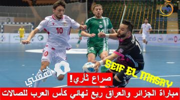 مباراة الجزائر والعراق في ربع نهائي كأس العرب للصالات