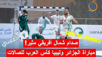 مباراة الجزائر وليبيا في كأس العرب لكرة الصالات